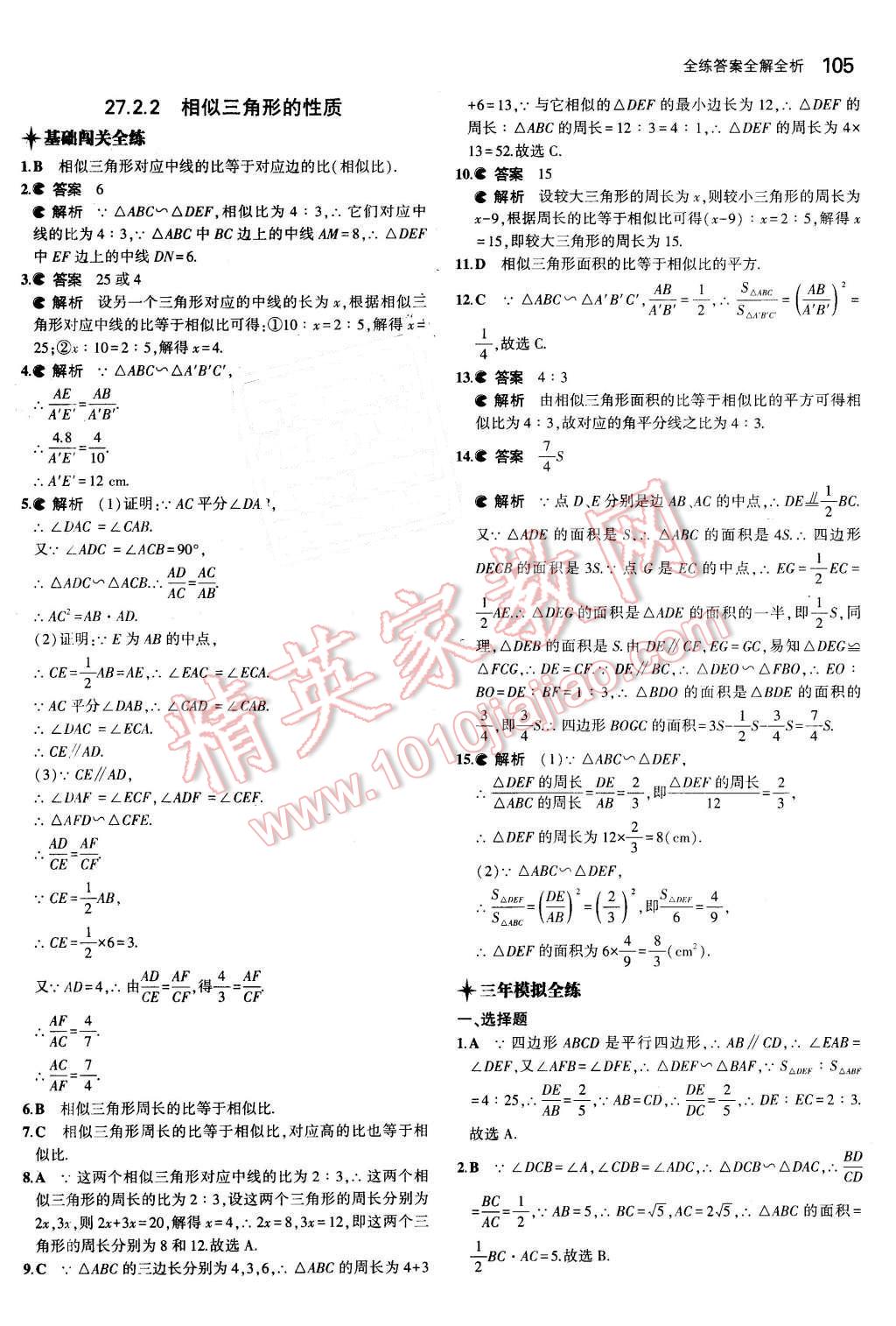 2016年5年中考3年模擬初中數(shù)學(xué)九年級(jí)下冊人教版 第11頁