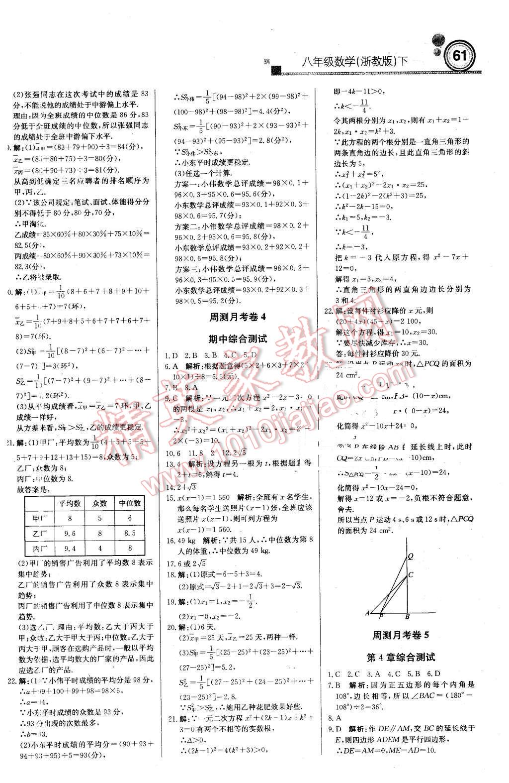 2016年輕巧奪冠周測(cè)月考直通中考八年級(jí)數(shù)學(xué)下冊(cè)浙教版 第13頁(yè)