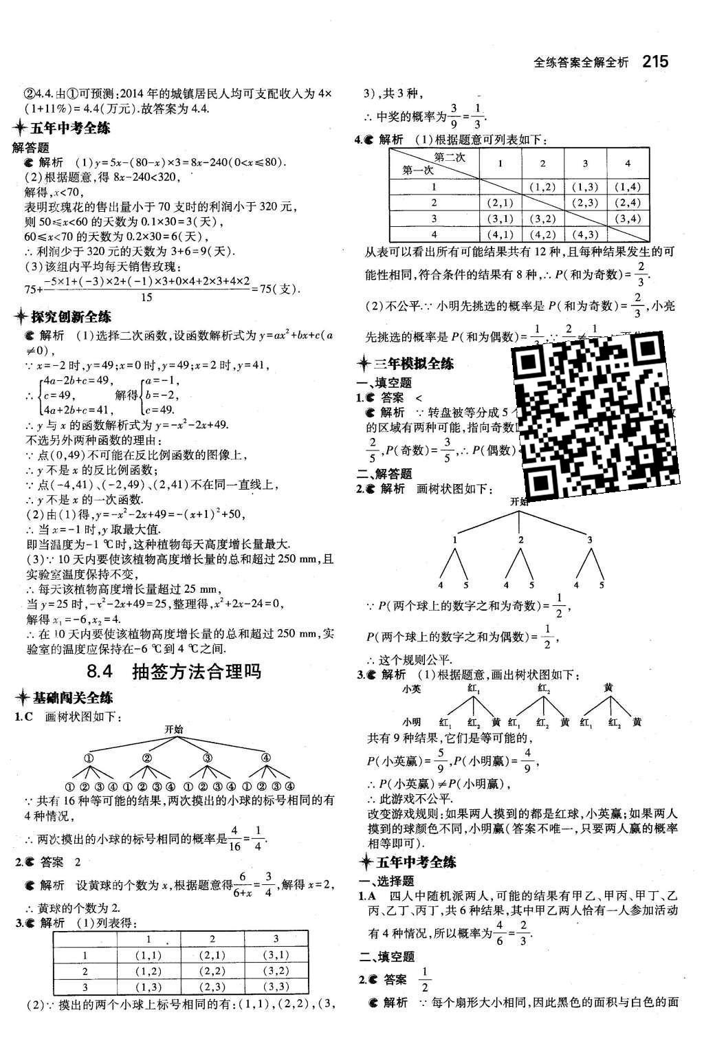 2015年5年中考3年模擬初中數(shù)學九年級全一冊蘇科版 第8章 統(tǒng)計和概率的簡單應用第63頁