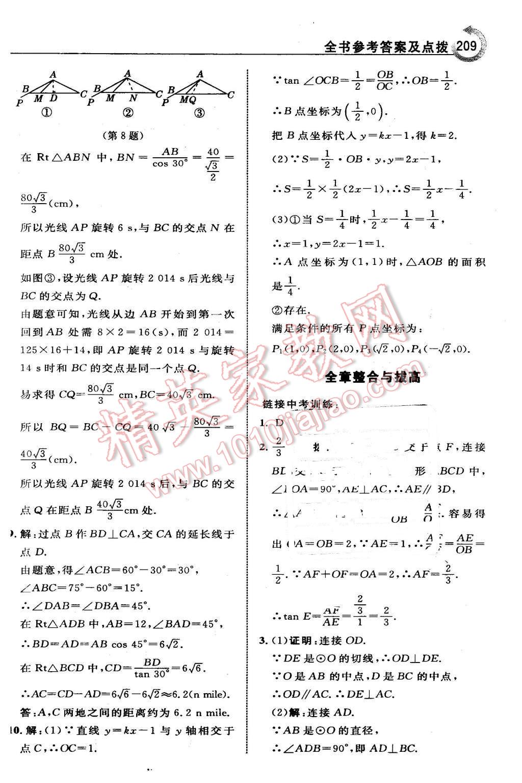 2016年特高級教師點撥九年級數(shù)學(xué)下冊人教版 第33頁