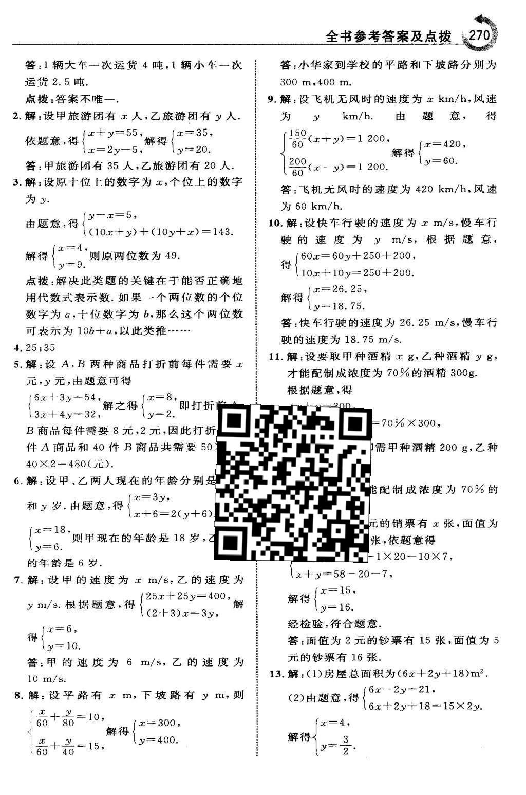 2016年特高級(jí)教師點(diǎn)撥七年級(jí)數(shù)學(xué)下冊(cè)人教版 第八章 二元一次方程組第35頁(yè)