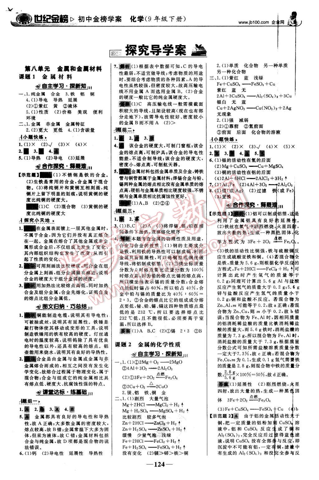 2016年世紀(jì)金榜金榜學(xué)案九年級化學(xué)下冊人教版 第1頁