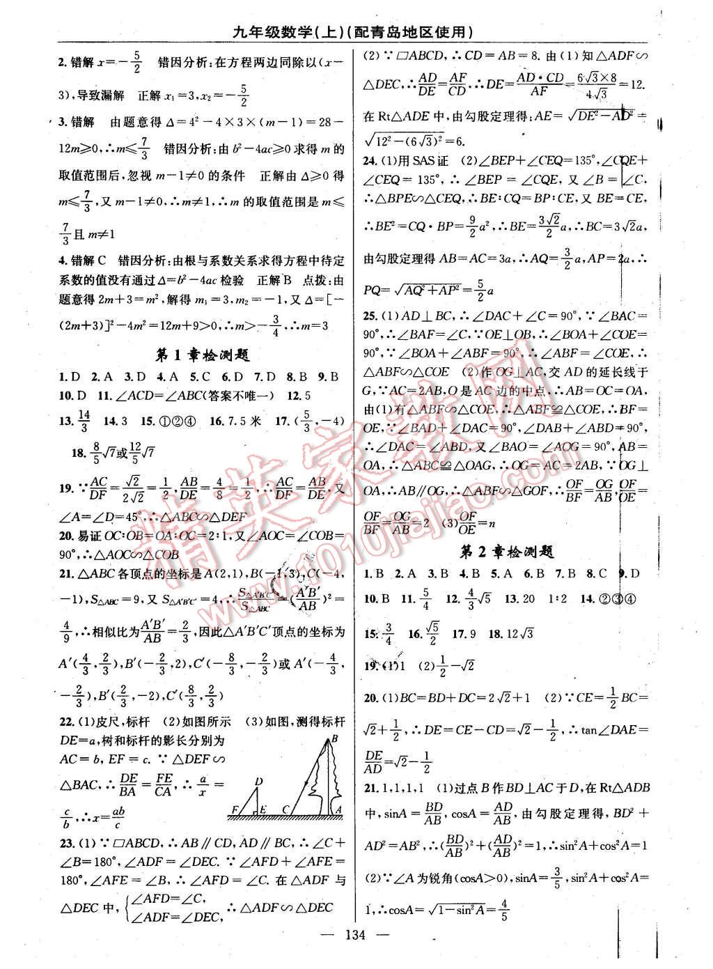 2016年黃岡100分闖關(guān)九年級數(shù)學(xué)下冊青島版 第16頁