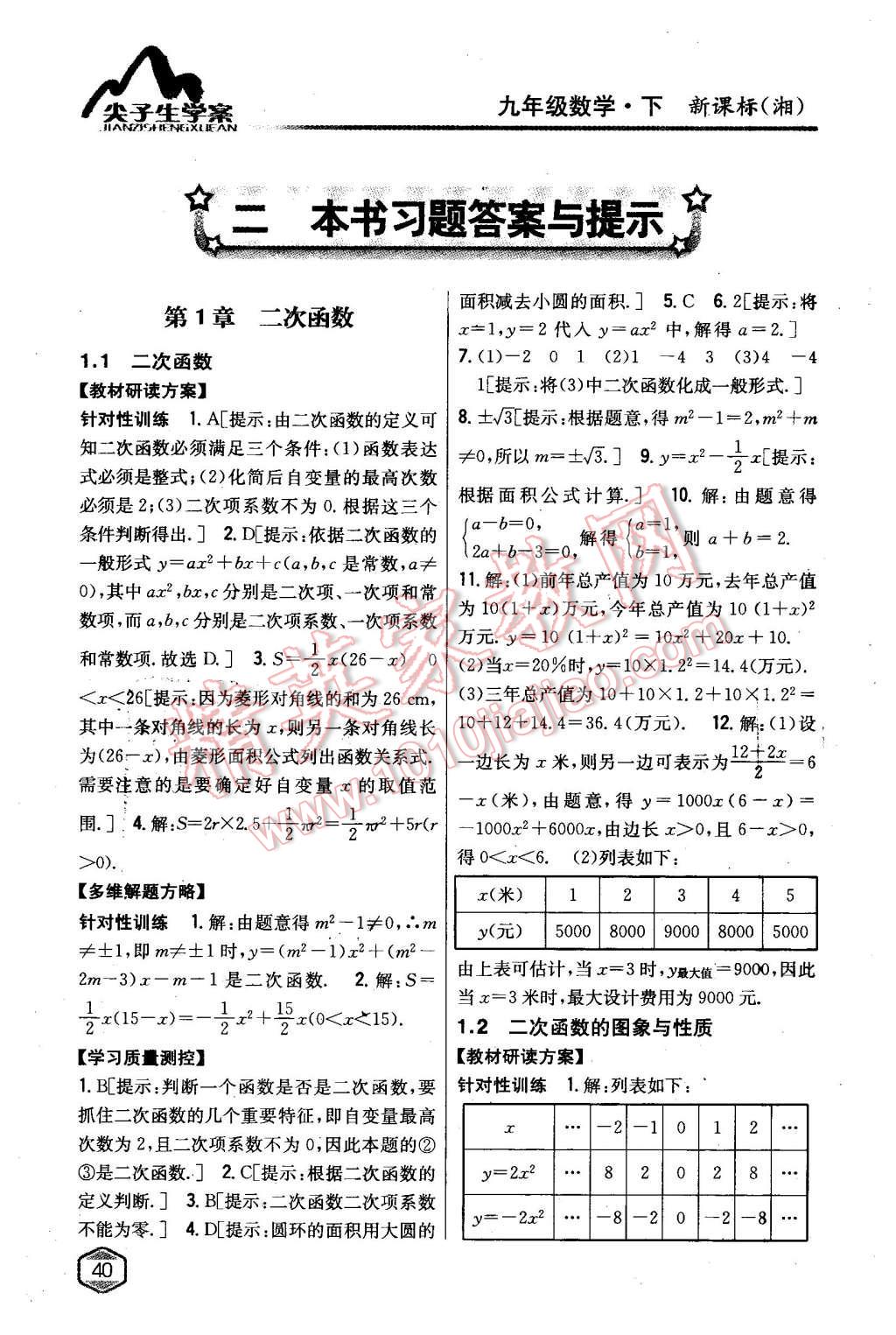 2016年尖子生學(xué)案九年級數(shù)學(xué)下冊湘教版 第1頁