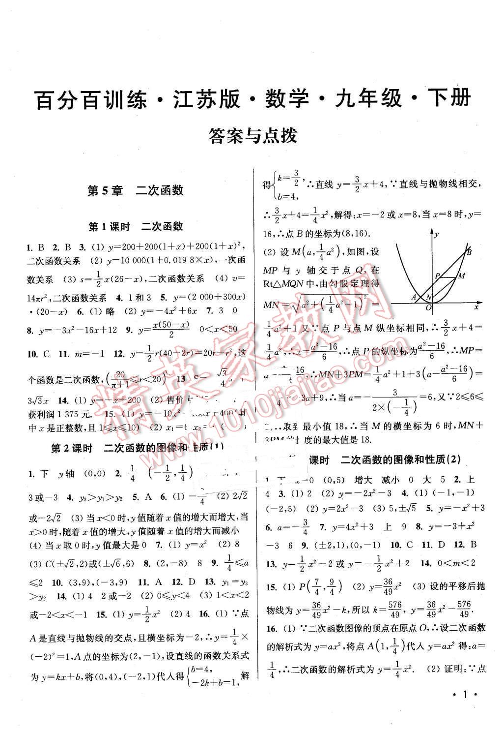 2016年百分百训练九年级数学下册江苏版 第1页