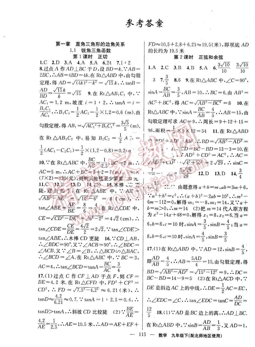 2016年黃岡100分闖關(guān)九年級數(shù)學(xué)下冊北師大版 第1頁