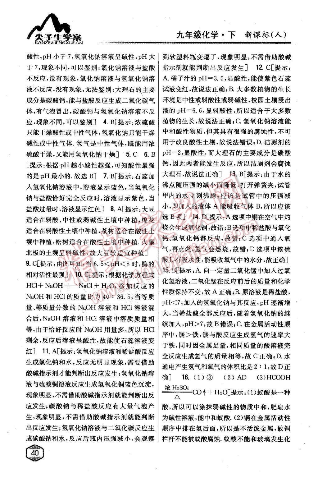 2016年尖子生學(xué)案九年級化學(xué)下冊人教版 第30頁