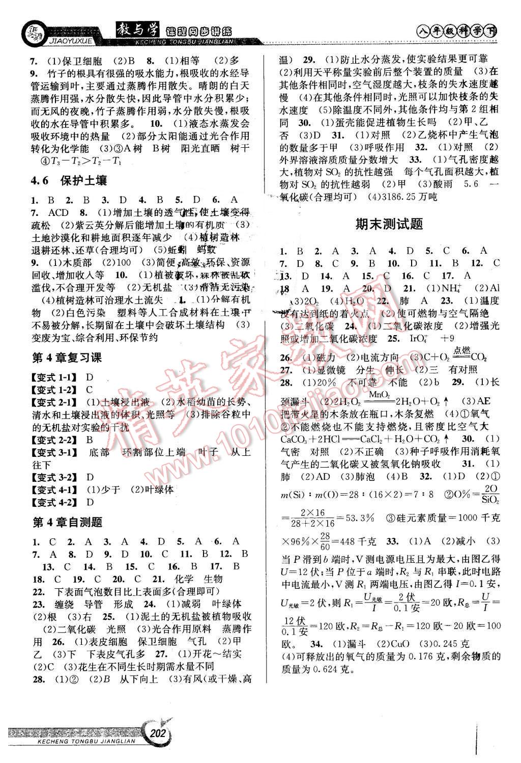 2016年教與學(xué)課程同步講練八年級科學(xué)下冊浙教版 第8頁