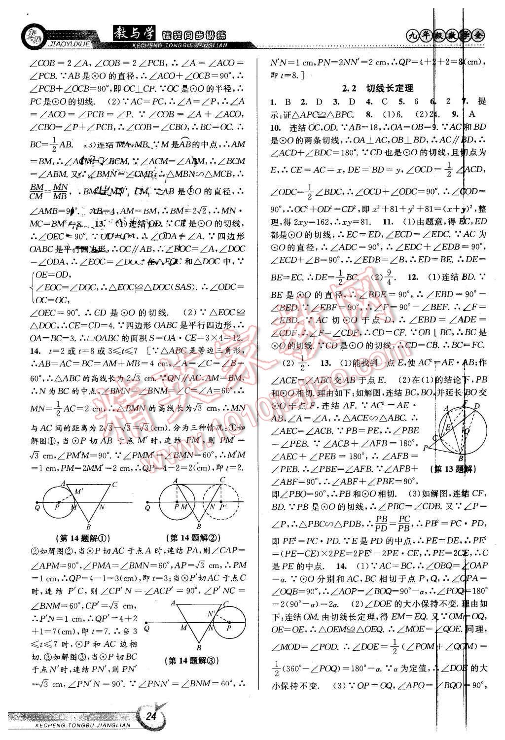 2015年教與學(xué)課程同步講練九年級數(shù)學(xué)全一冊浙教版 第24頁