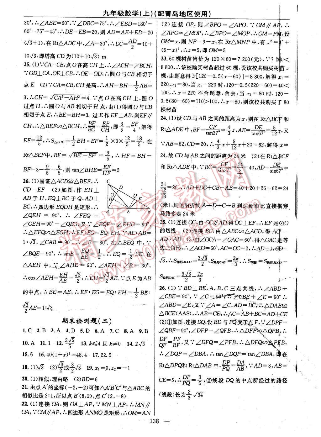 2016年黄冈100分闯关九年级数学下册青岛版 第20页