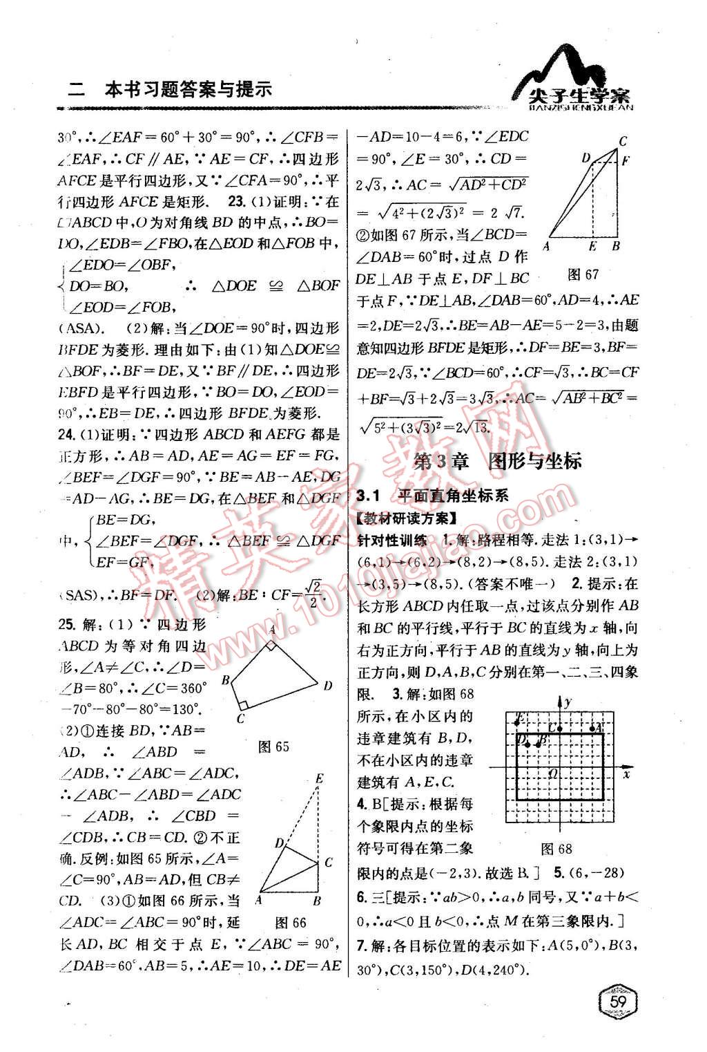 2016年尖子生學(xué)案八年級(jí)數(shù)學(xué)下冊(cè)湘教版 第25頁