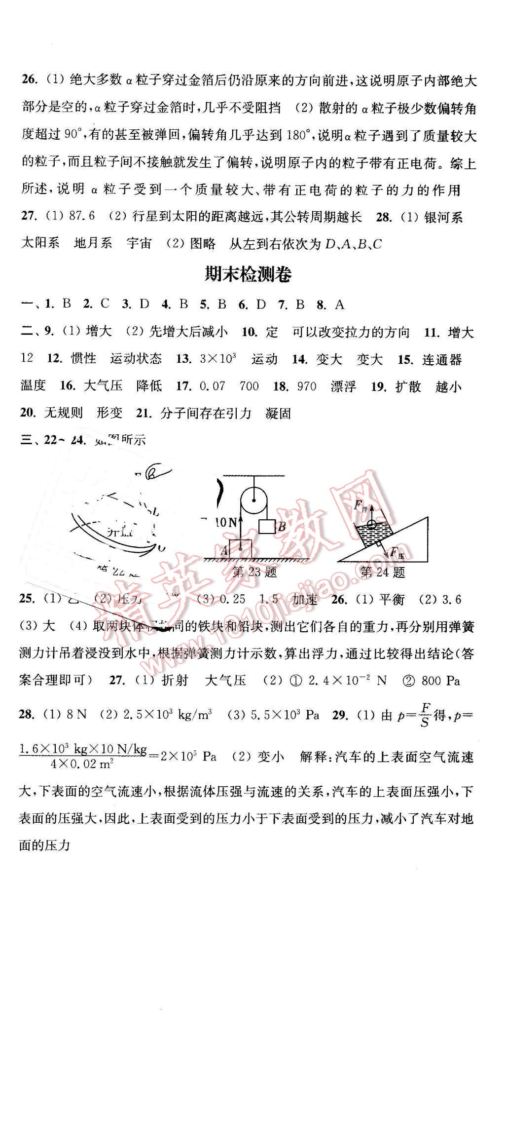 2016年通城學(xué)典活頁檢測八年級物理下冊滬粵版 第18頁