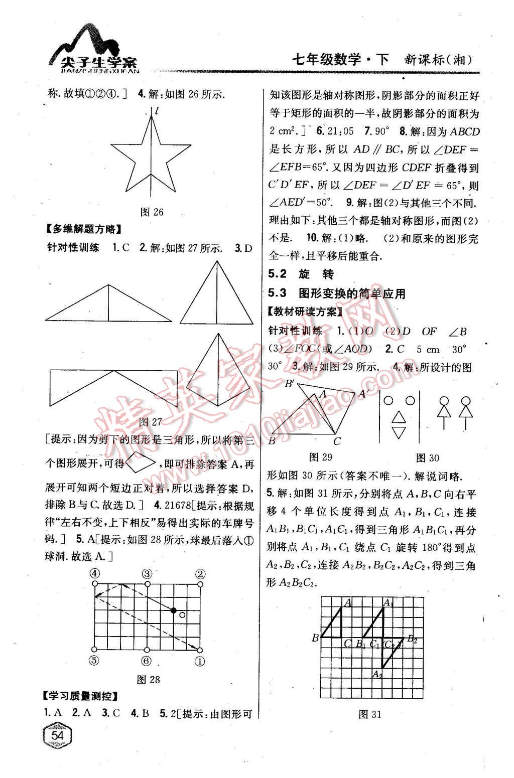 2016年尖子生学案七年级数学下册湘教版 第23页