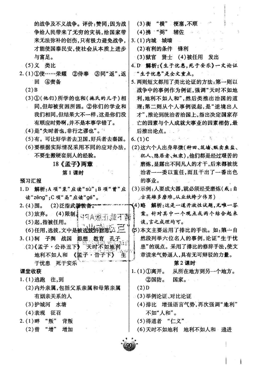 2016年全程考评一卷通九年级语文下册人教版 基础小练习第18页