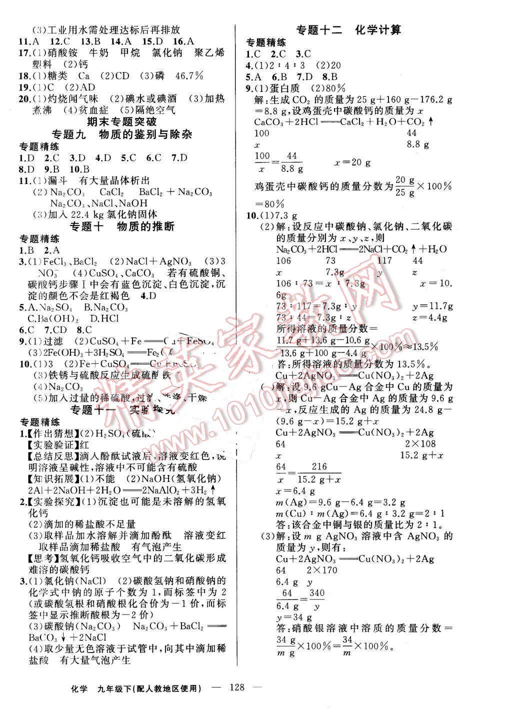 2016年黃岡100分闖關(guān)九年級(jí)化學(xué)下冊(cè)人教版 第10頁(yè)