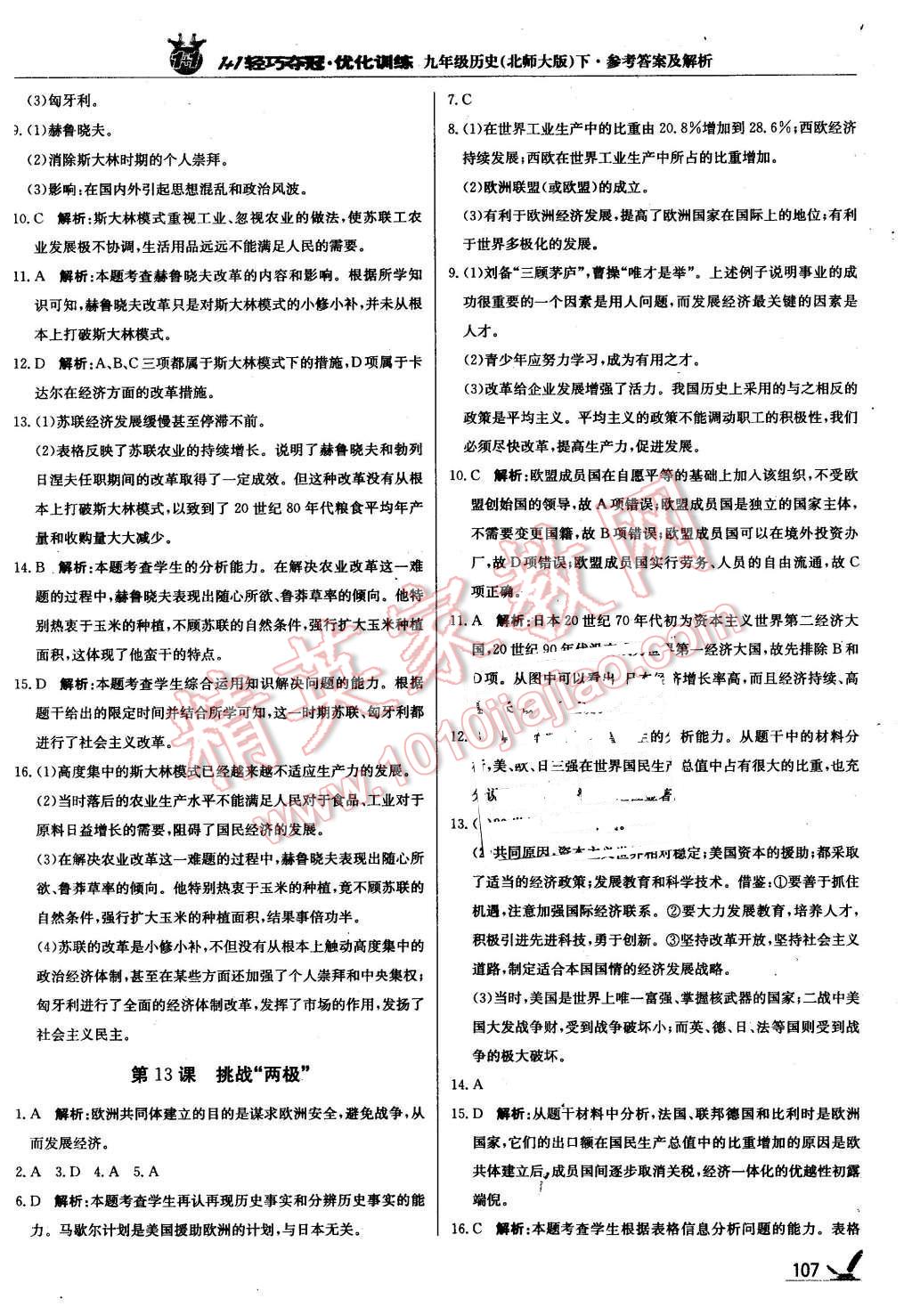 2016年1加1轻巧夺冠优化训练九年级历史下册北师大版银版 第12页