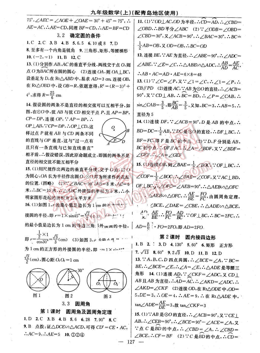 2016年黃岡100分闖關(guān)九年級(jí)數(shù)學(xué)下冊(cè)青島版 第9頁(yè)