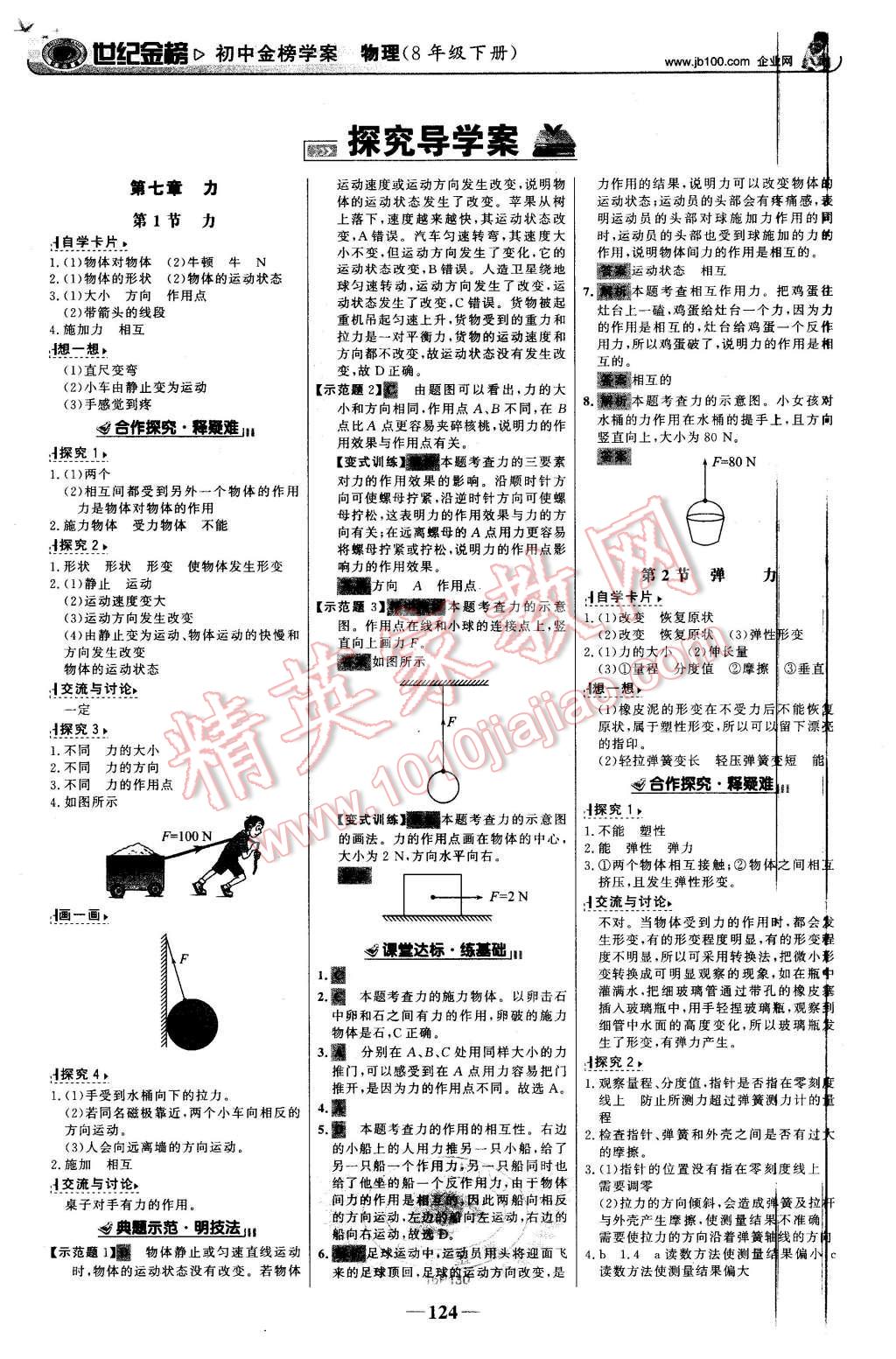 2016年世紀(jì)金榜金榜學(xué)案八年級物理下冊人教版 第1頁