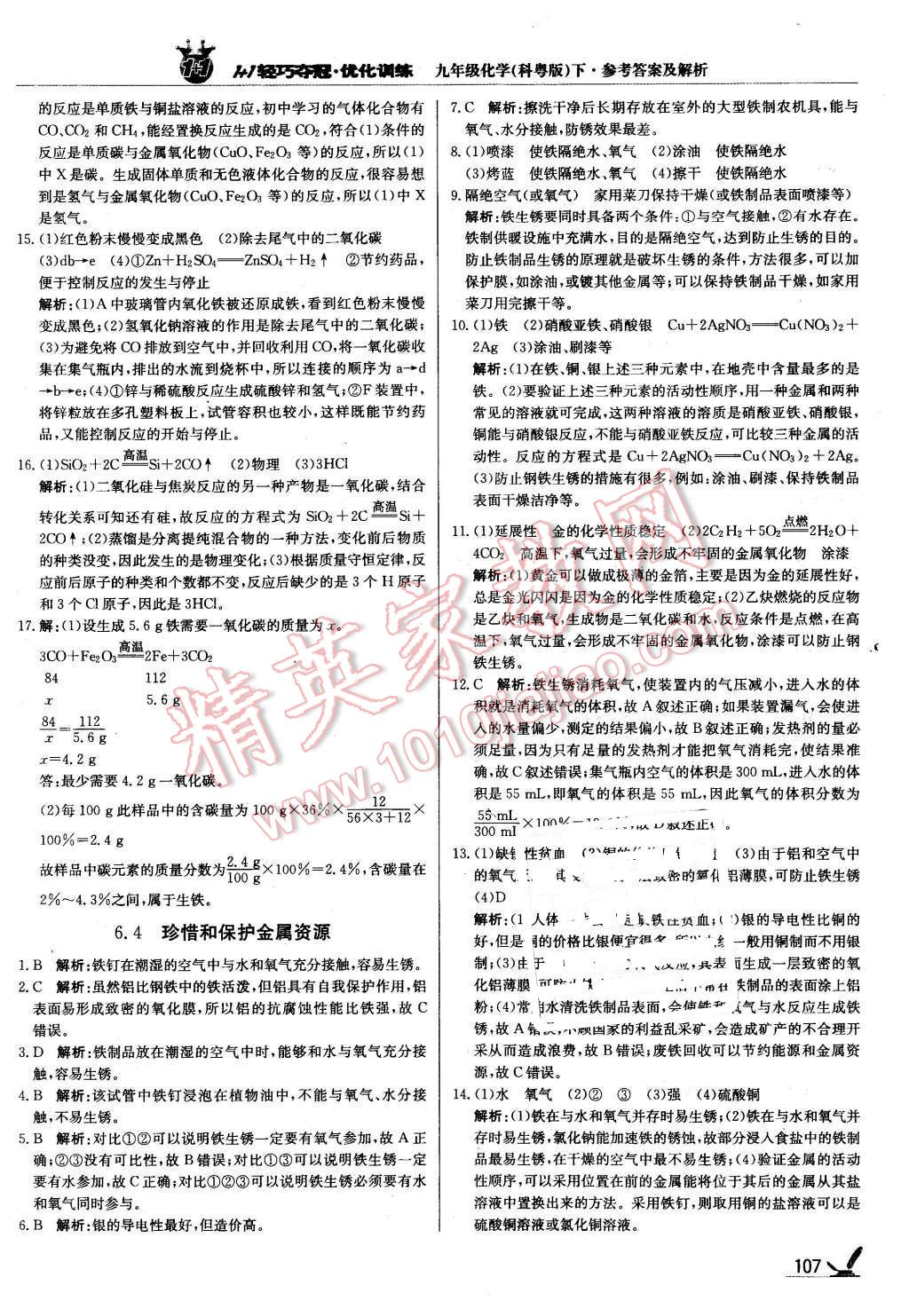 2016年1加1轻巧夺冠优化训练九年级化学下册科粤版银版 第4页