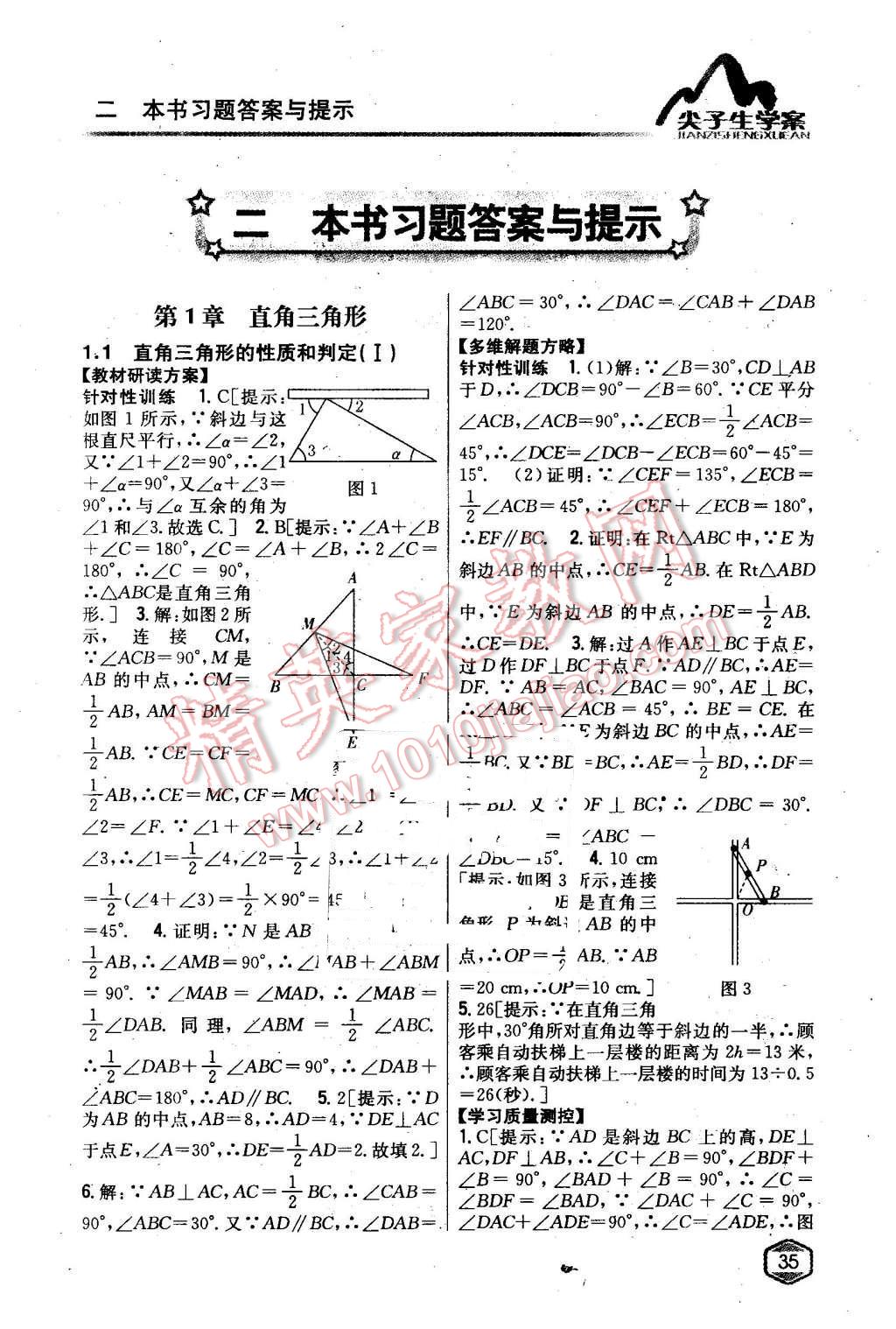 2016年尖子生学案八年级数学下册湘教版 第1页