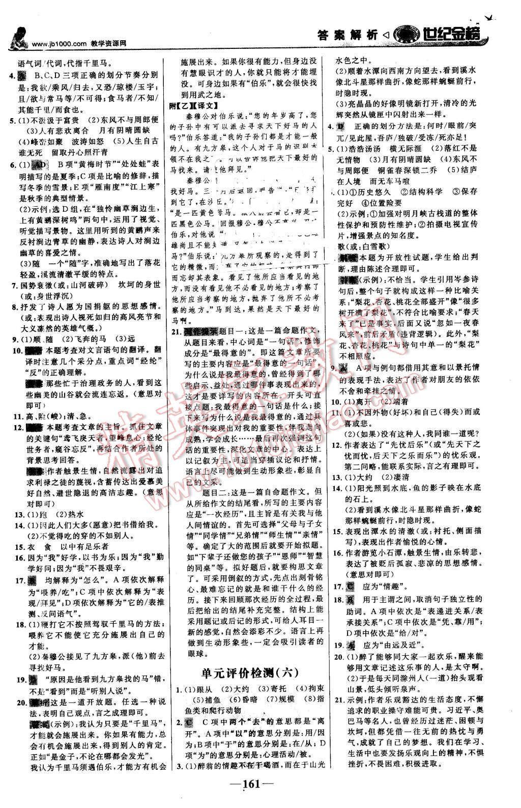 2016年世紀(jì)金榜金榜學(xué)案八年級(jí)語(yǔ)文下冊(cè)人教版 第22頁(yè)