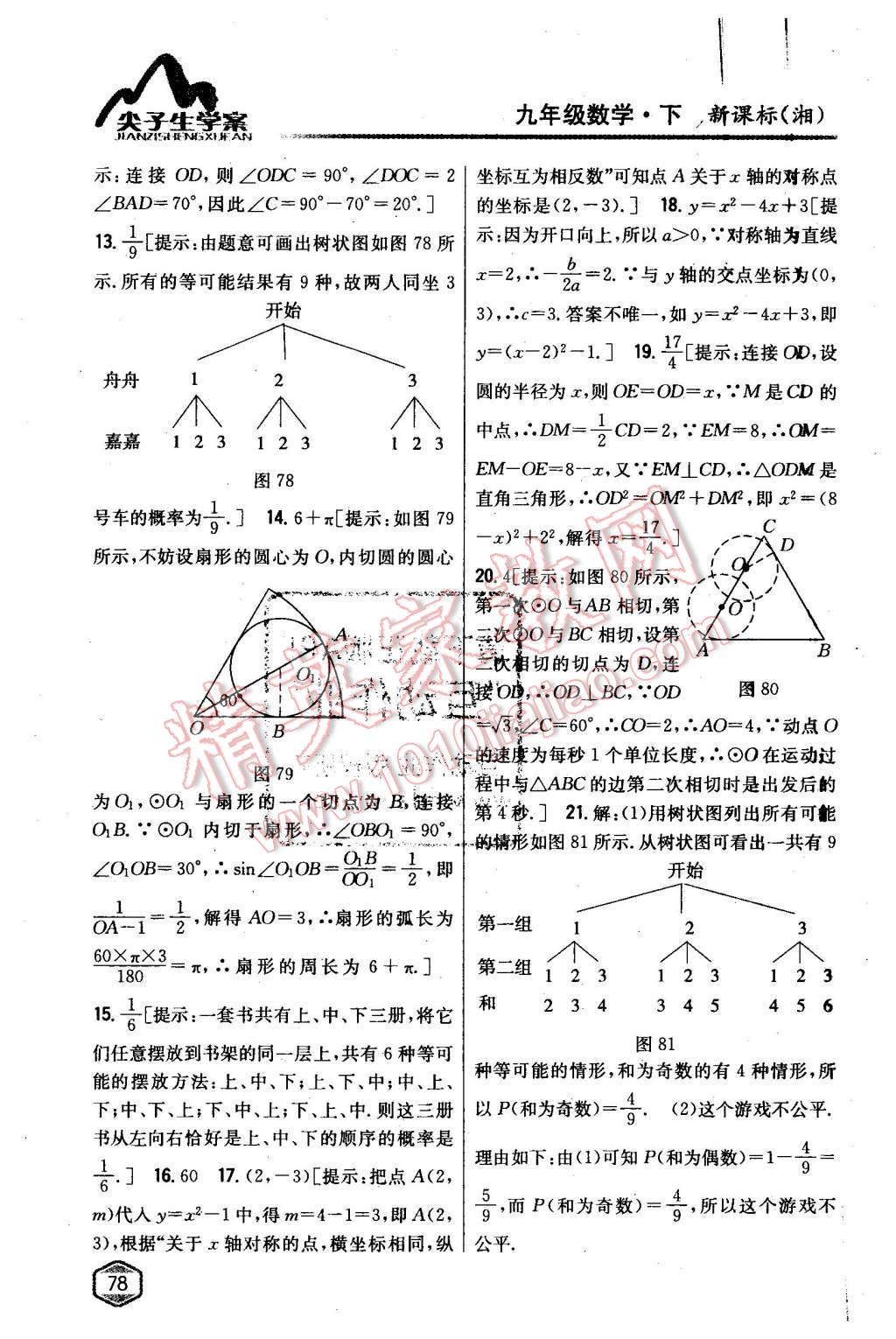 2016年尖子生學案九年級數學下冊湘教版 第39頁