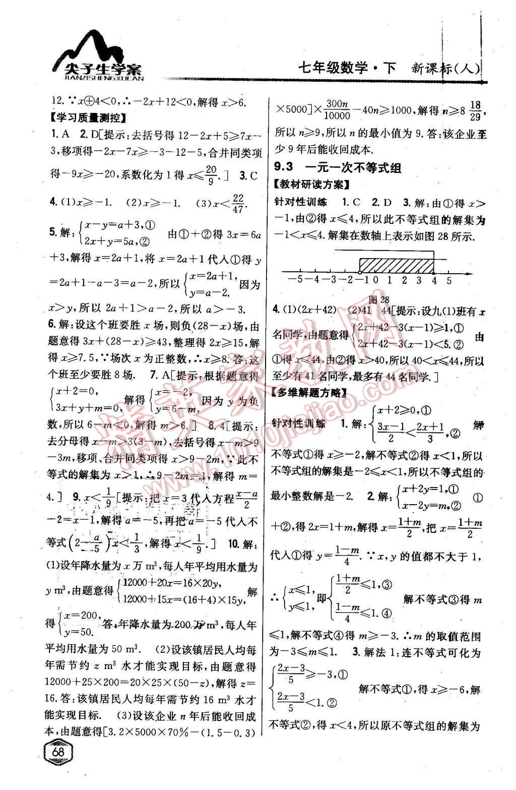 2016年尖子生学案七年级数学下册人教版 第23页