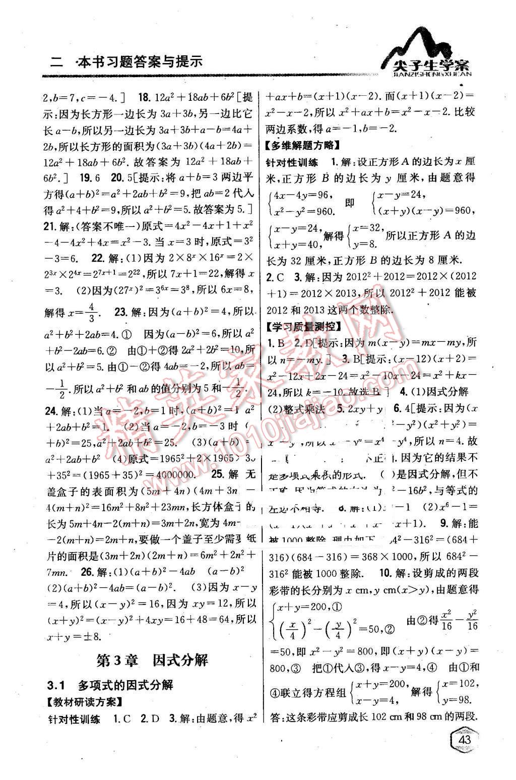 2016年尖子生學(xué)案七年級數(shù)學(xué)下冊湘教版 第12頁