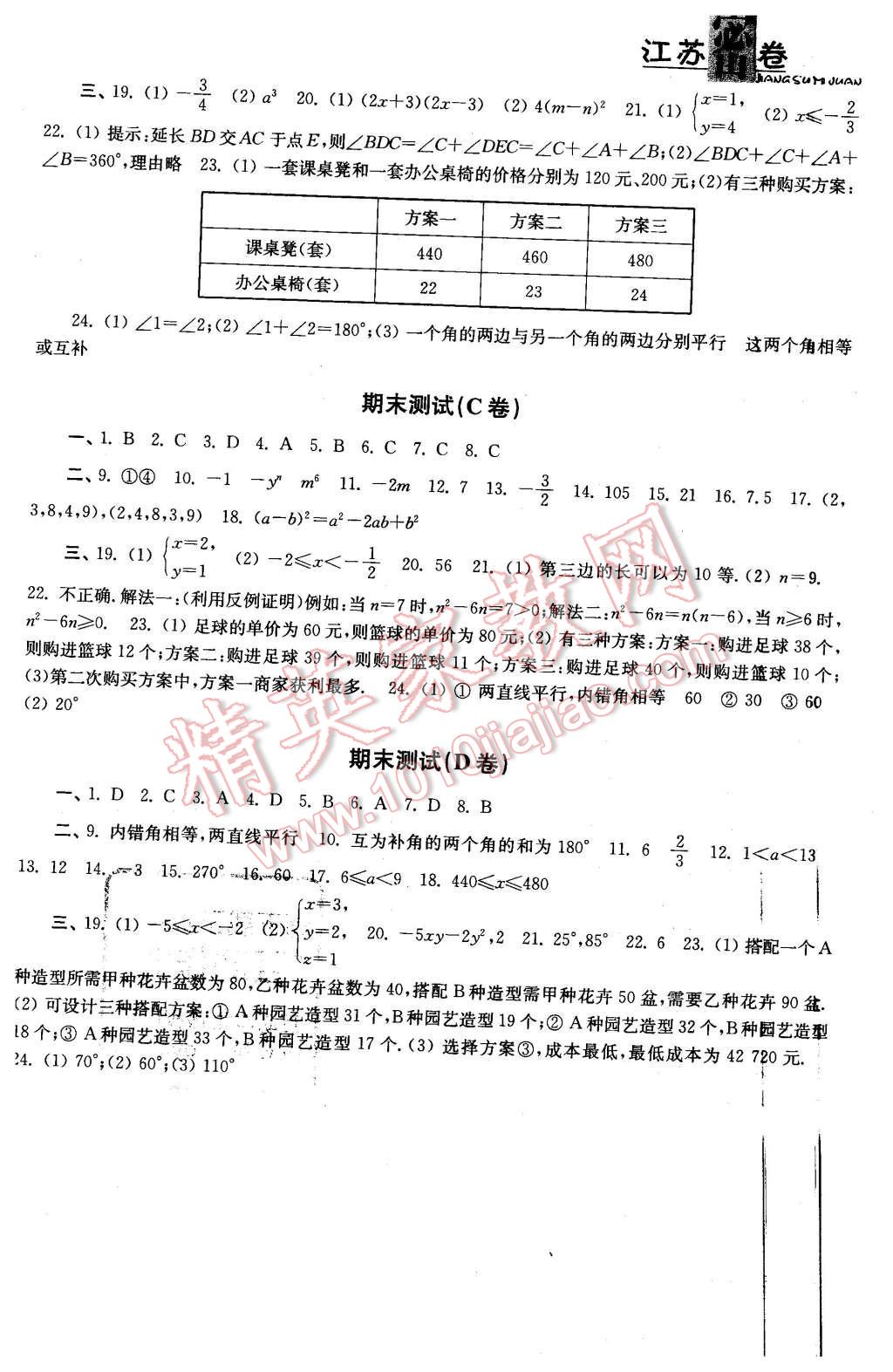 2016年江蘇密卷七年級(jí)數(shù)學(xué)下冊(cè)江蘇版 第8頁(yè)