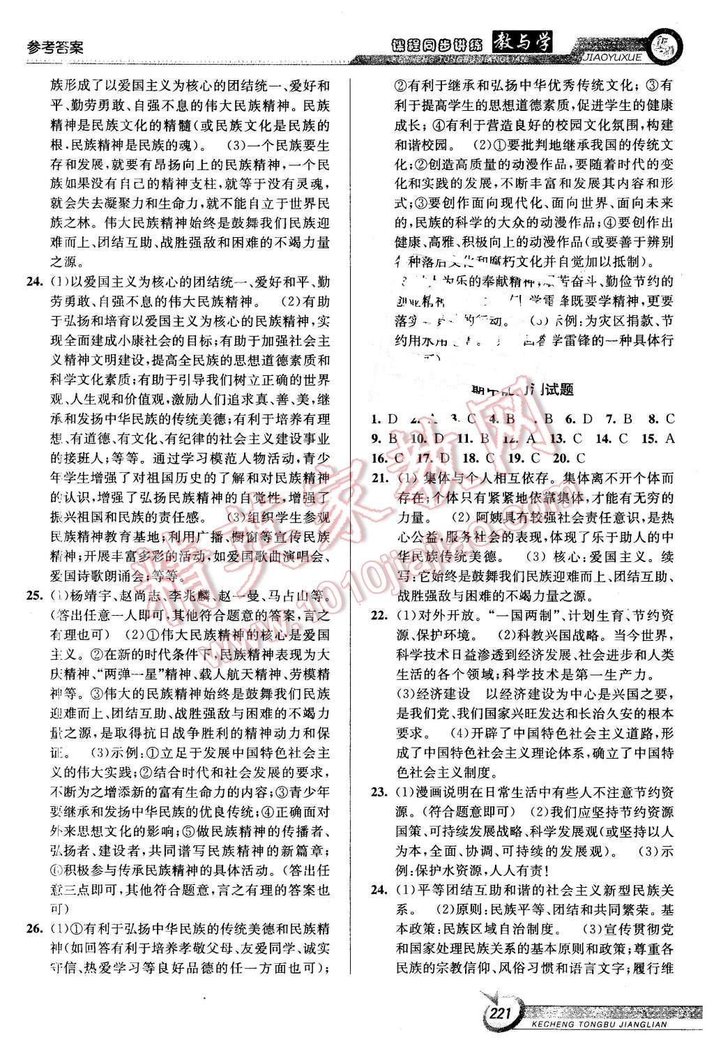 2015年教與學(xué)課程同步講練九年級(jí)思想品德全一冊(cè)人教版 第11頁