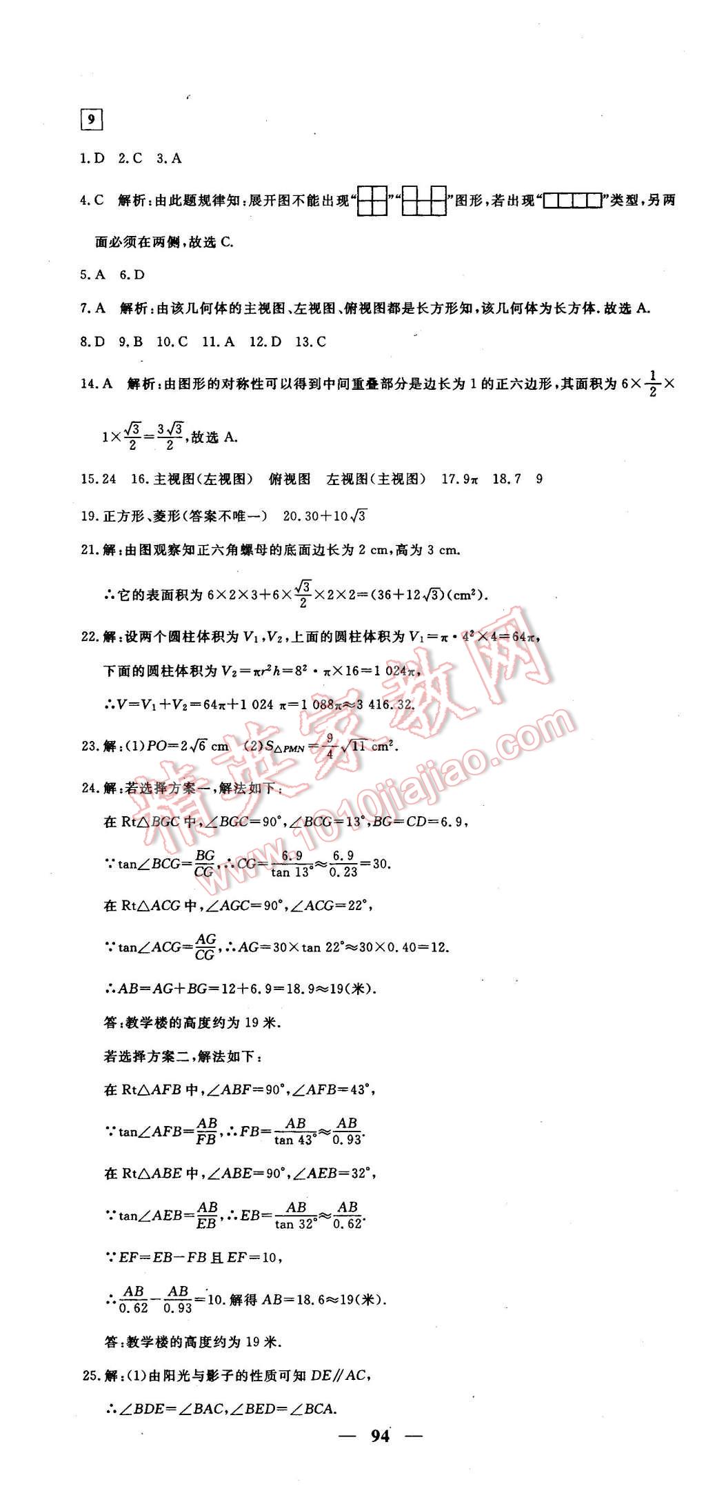 2016年王后雄黃岡密卷九年級(jí)數(shù)學(xué)下冊(cè)人教版 第16頁(yè)