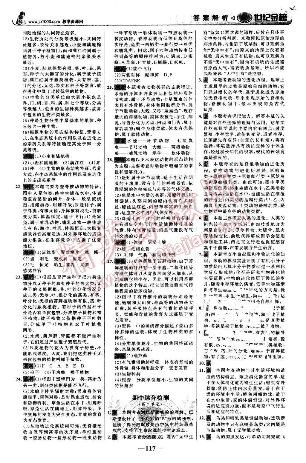 2016年世紀(jì)金榜金榜學(xué)案八年級(jí)生物下冊(cè)北師大版 第26頁