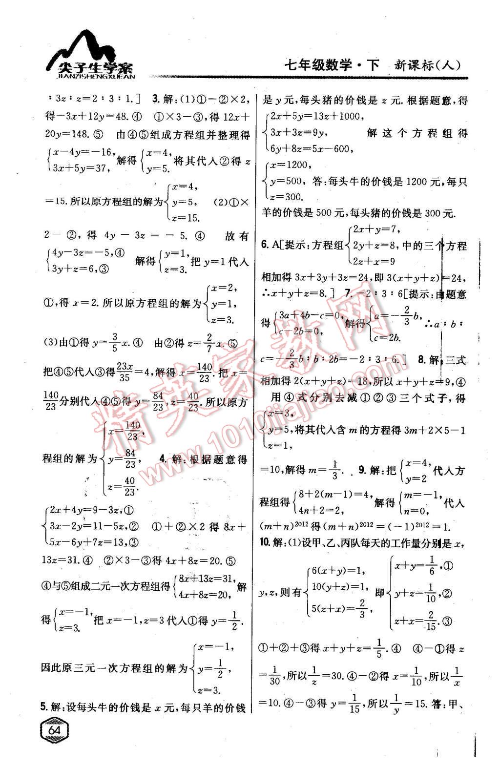 2016年尖子生学案七年级数学下册人教版 第19页