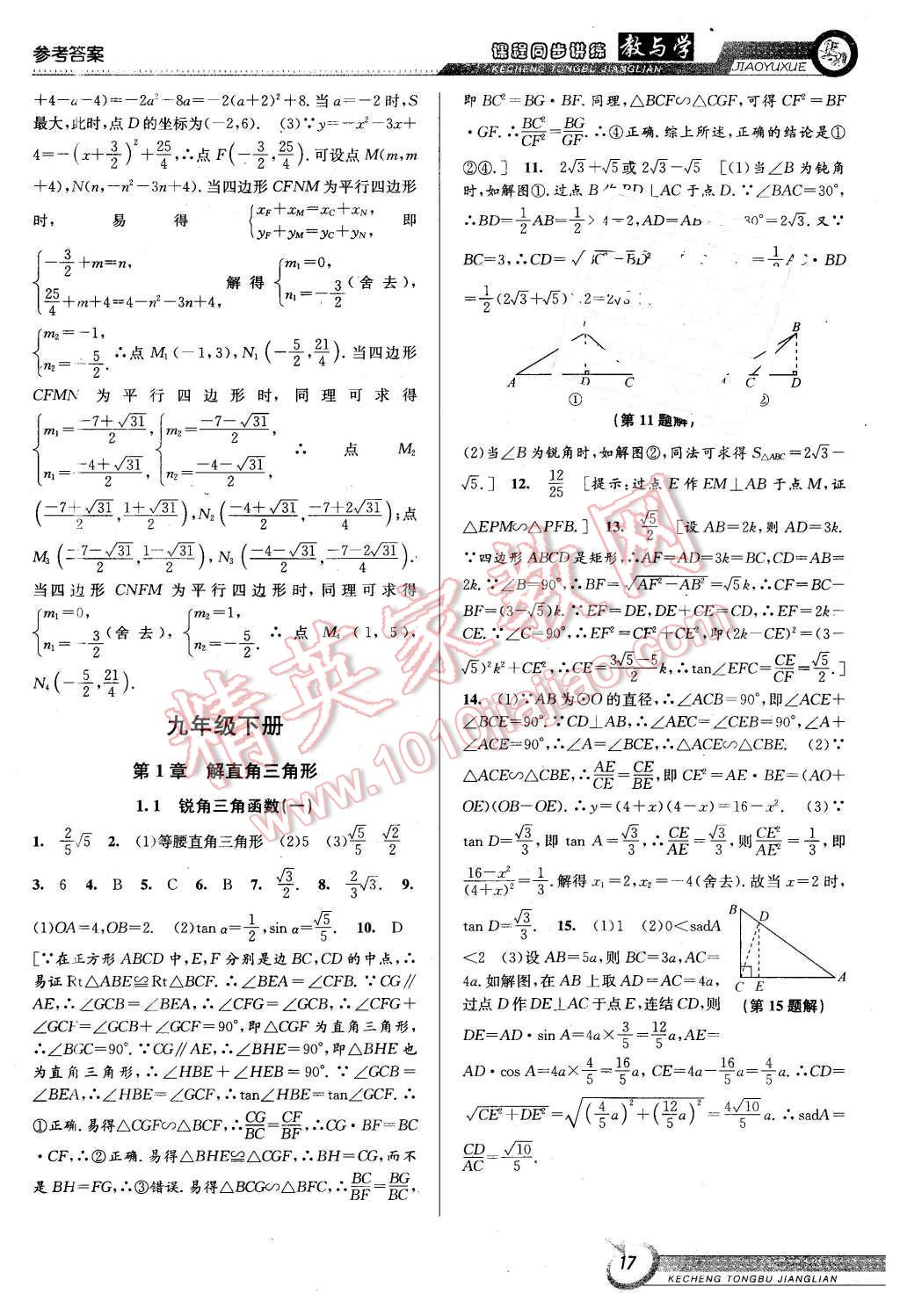 2015年教与学课程同步讲练九年级数学全一册浙教版 第17页