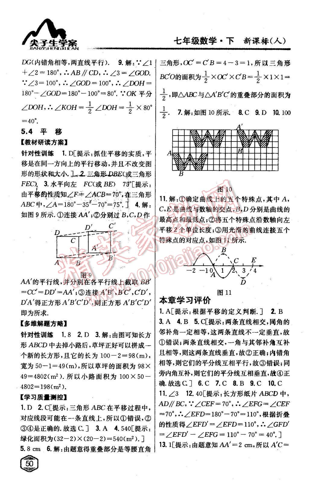 2016年尖子生学案七年级数学下册人教版 第5页