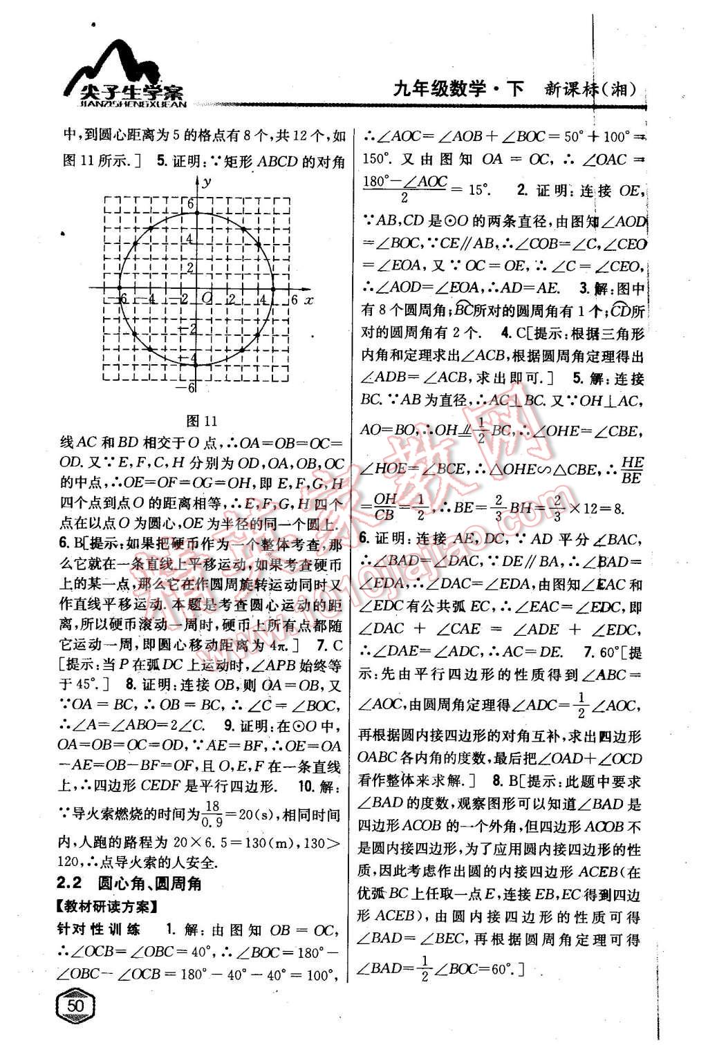 2016年尖子生學(xué)案九年級(jí)數(shù)學(xué)下冊(cè)湘教版 第11頁