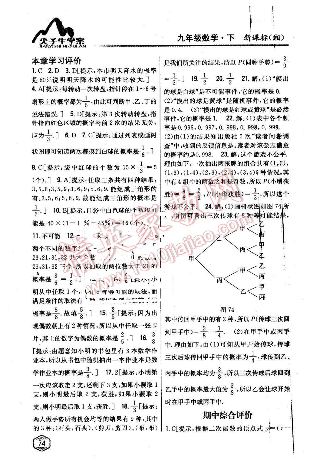 2016年尖子生學案九年級數(shù)學下冊湘教版 第35頁