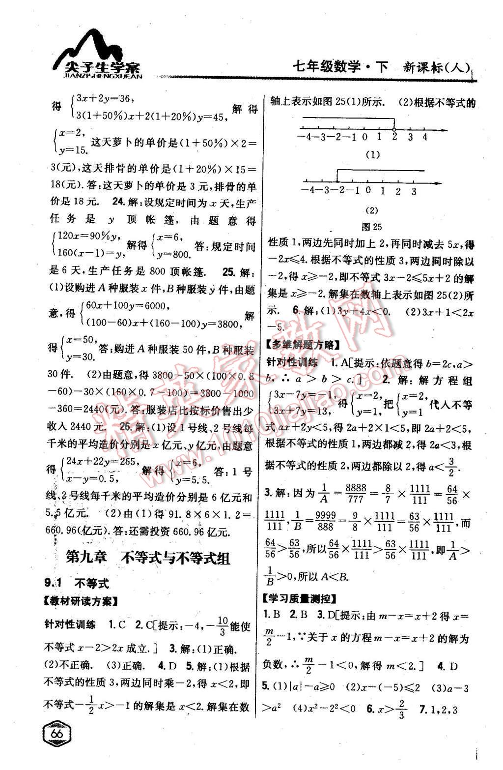 2016年尖子生学案七年级数学下册人教版 第21页