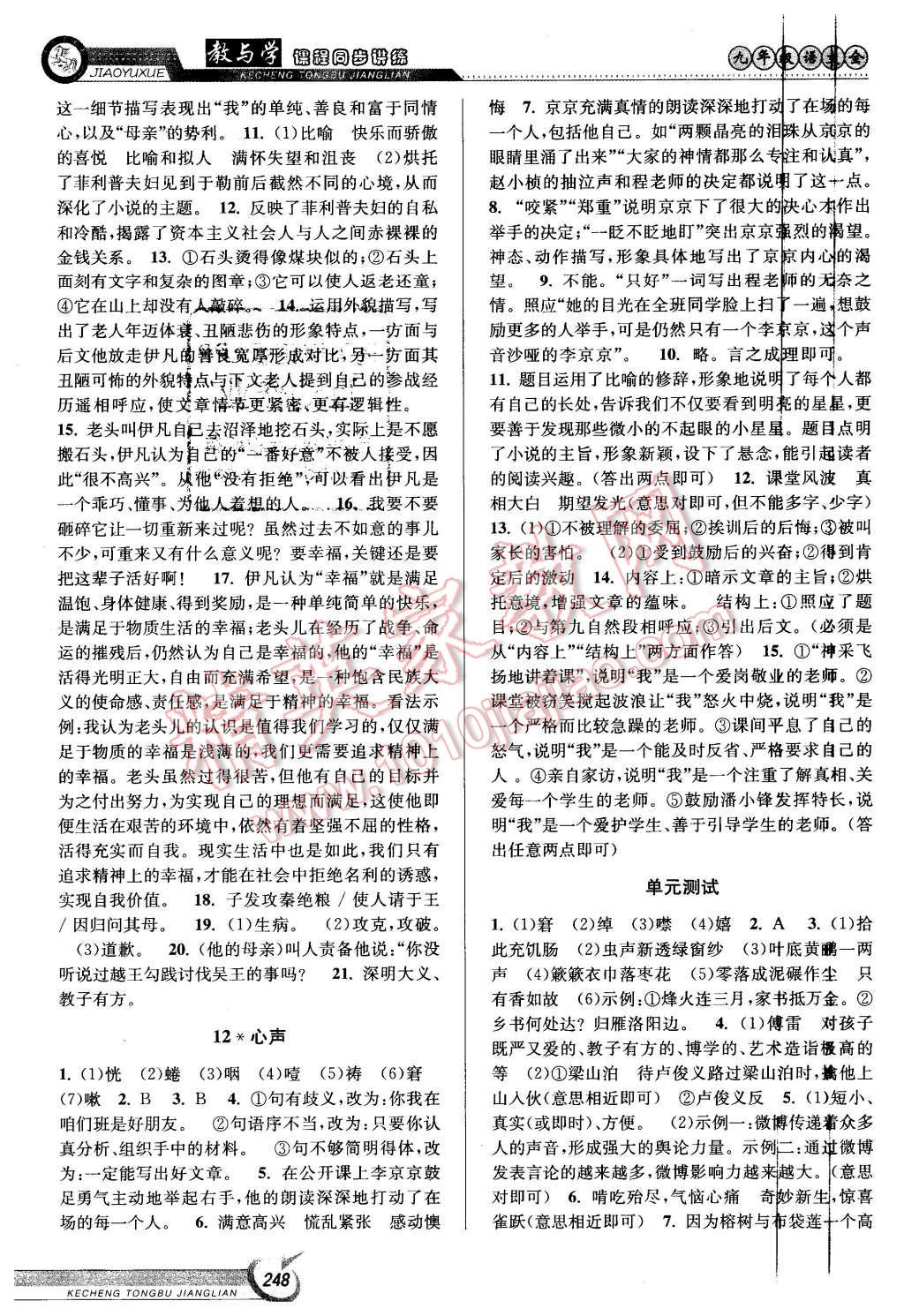 2015年教與學(xué)課程同步講練九年級語文全一冊人教版 第6頁