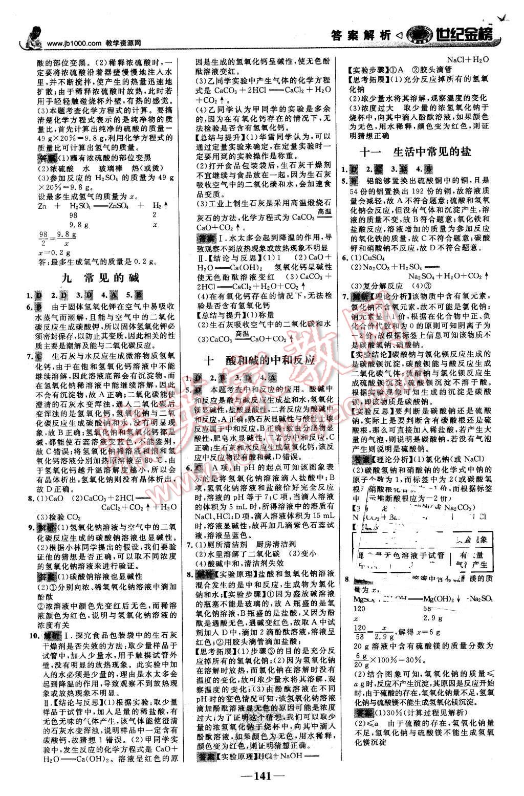 2016年世紀金榜金榜學案九年級化學下冊人教版 第18頁