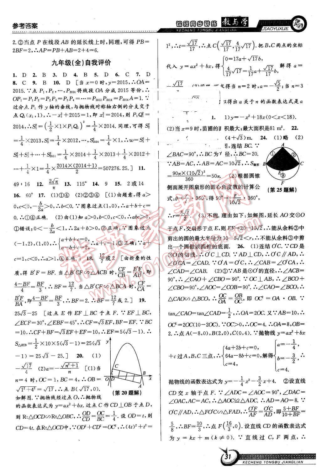 2015年教與學(xué)課程同步講練九年級(jí)數(shù)學(xué)全一冊(cè)浙教版 第31頁(yè)