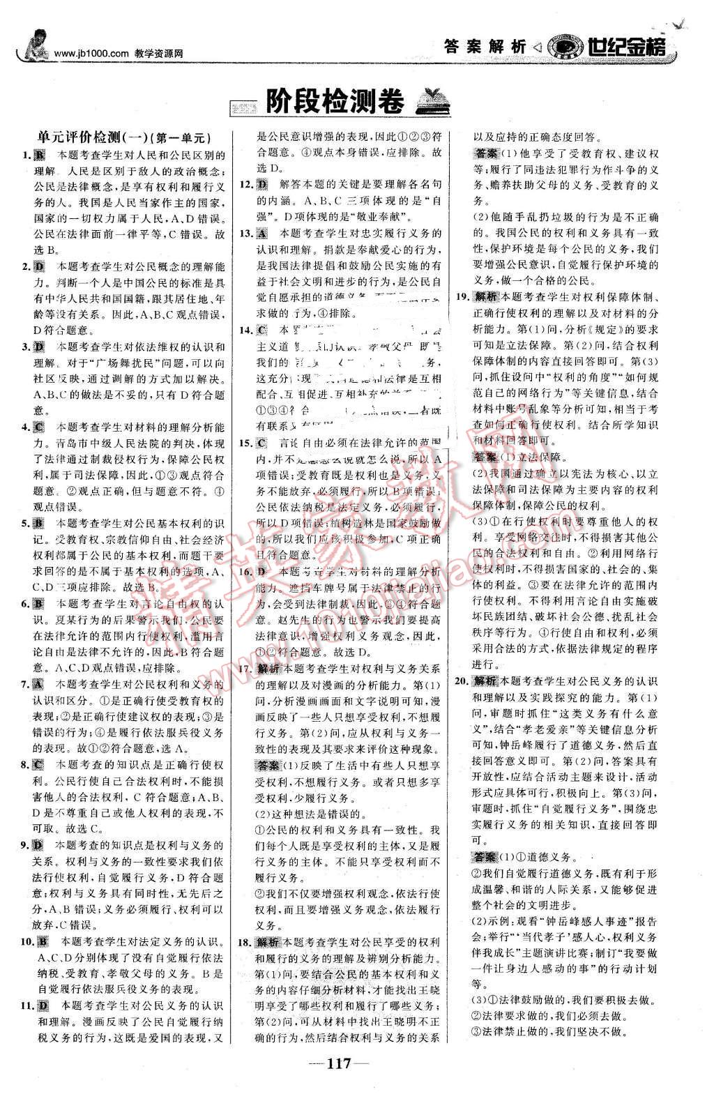 2016年世纪金榜金榜学案八年级思想品德下册人教版 第18页