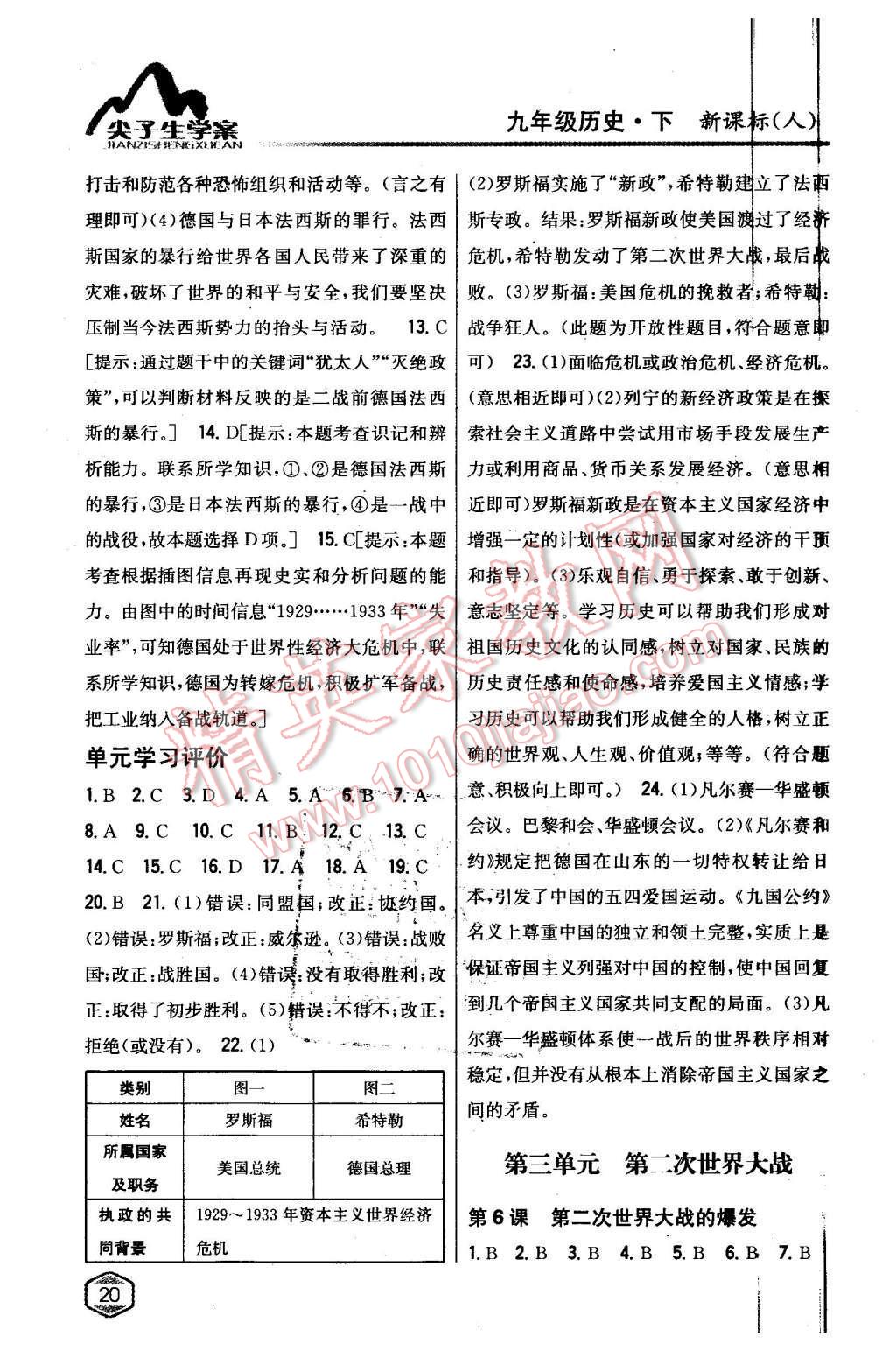 2016年尖子生學(xué)案九年級(jí)歷史下冊(cè)人教版 第5頁(yè)