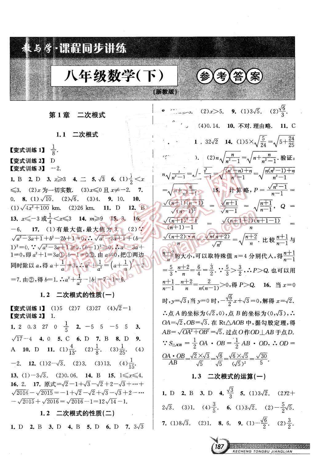 2016年教與學(xué)課程同步講練八年級(jí)數(shù)學(xué)下冊(cè)浙教版 第1頁(yè)