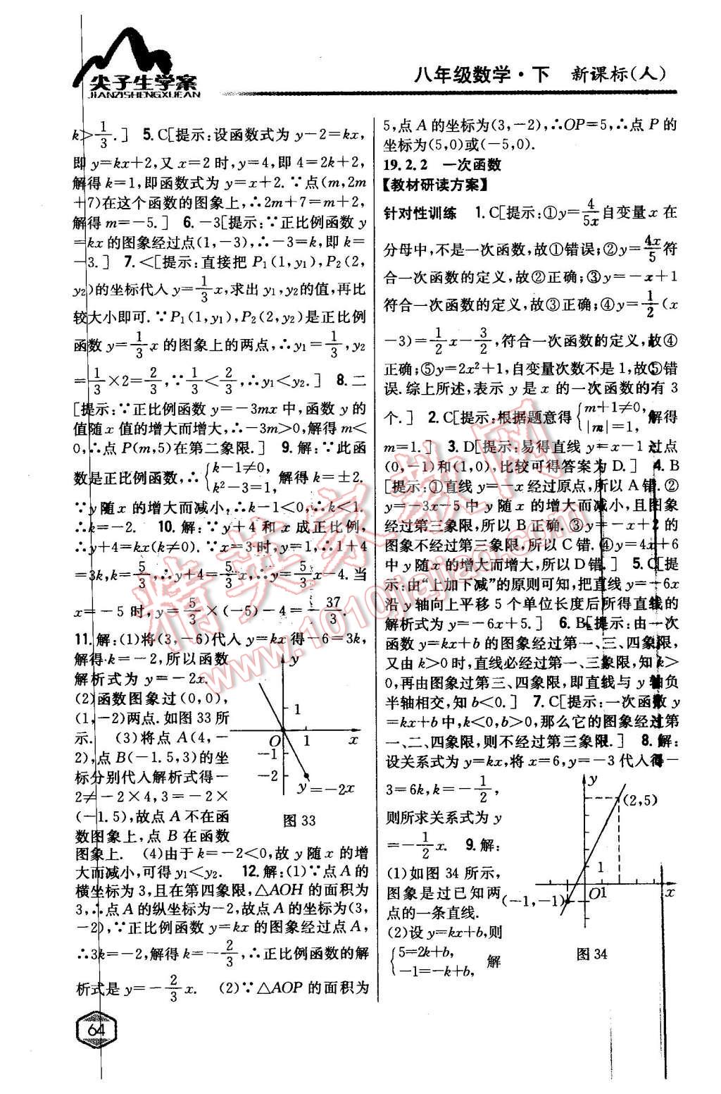 2016年尖子生學(xué)案八年級數(shù)學(xué)下冊人教版 第27頁