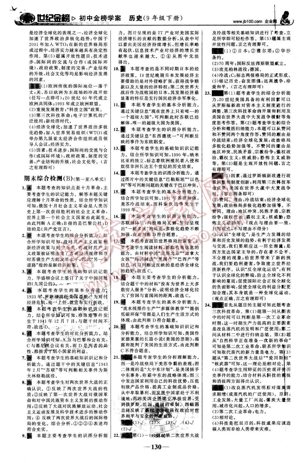 2016年世紀金榜金榜學案九年級歷史下冊人教版 第23頁