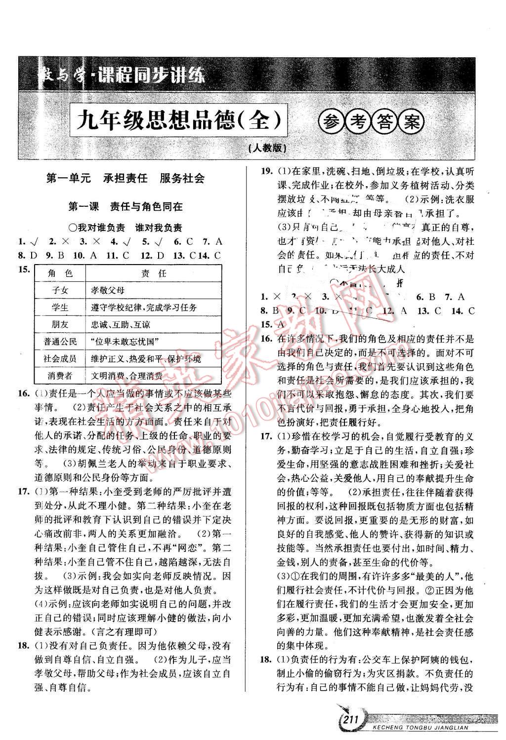 2015年教與學(xué)課程同步講練九年級(jí)思想品德全一冊(cè)人教版 第1頁(yè)