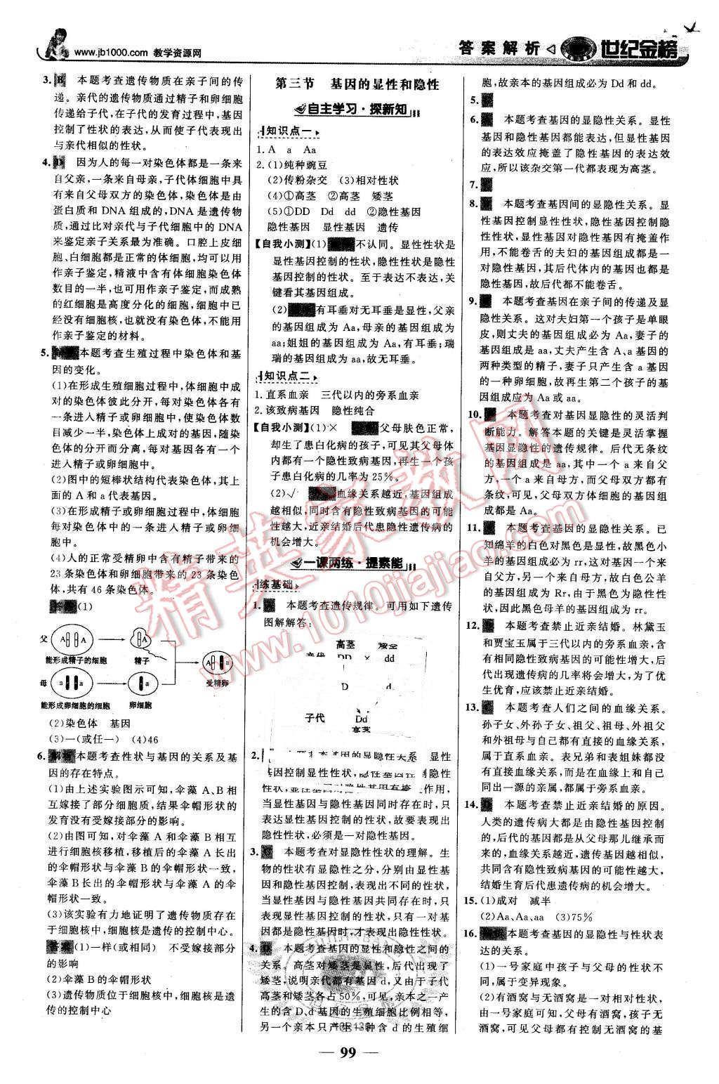 2016年世纪金榜金榜学案八年级生物下册人教版 第8页