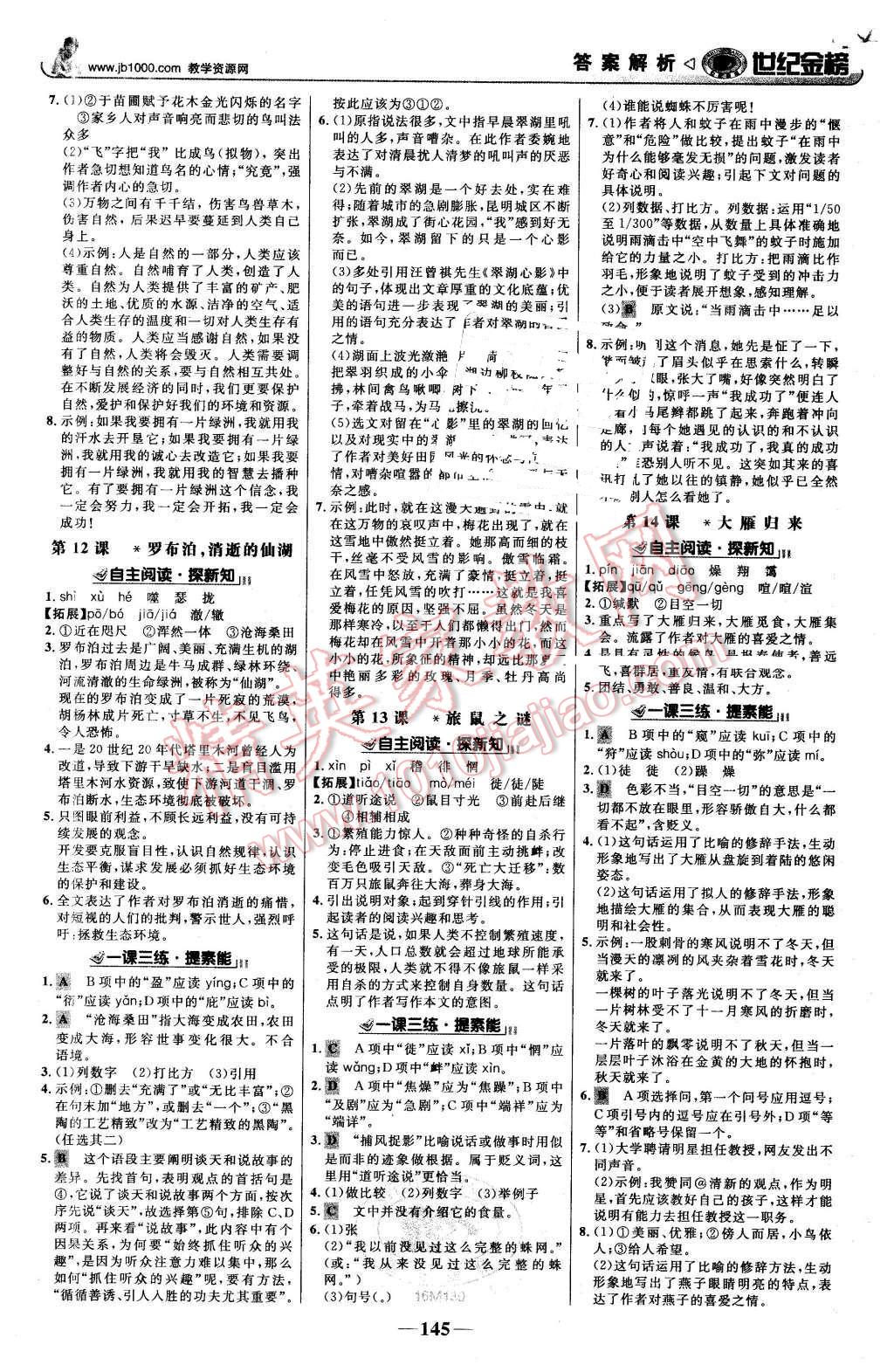 2016年世紀(jì)金榜金榜學(xué)案八年級(jí)語(yǔ)文下冊(cè)人教版 第6頁(yè)