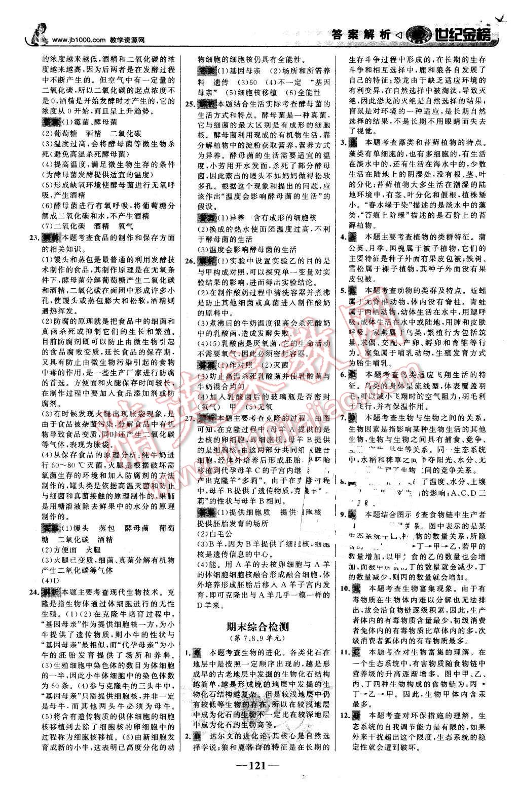 2016年世纪金榜金榜学案八年级生物下册北师大版 第30页